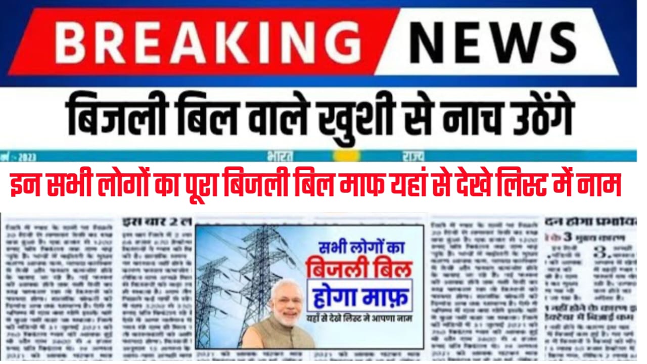 Bijli Bill Mafi Yojana